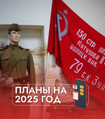 Планы по проекту "Возвращая имена и судьбы" на 2025 год