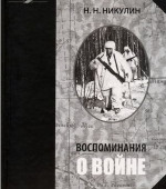 Воспоминания о войне. Н. Никулин