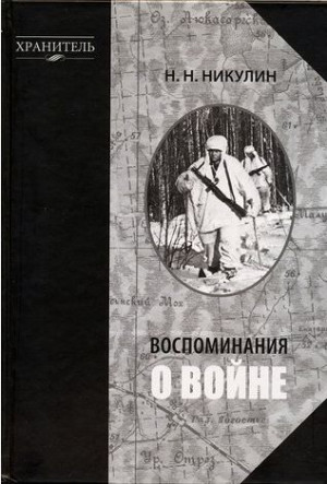 Воспоминания о войне. Н. Никулин