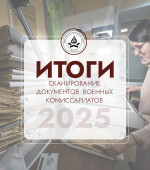 Результаты по сканированию документов за 2025 год