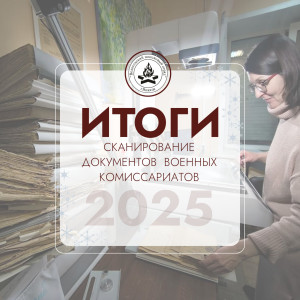Результаты по сканированию документов за 2025 год