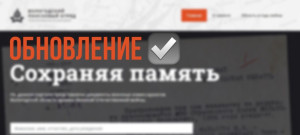 Обновление базы данных "Сохраняя память"