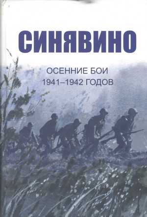 Синявино. Осенние бои 1941-1942 годов. И. Иванова