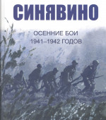 Синявино. Осенние бои 1941-1942 годов. И. Иванова