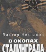 В окопах Сталинграда. В.Некрасов