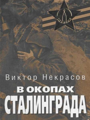 В окопах Сталинграда. В.Некрасов