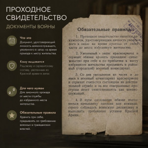 Проходное свидетельство: документ, открывавший дорогу домой