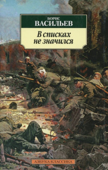 В списках не значился. Б. Васильев