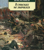 В списках не значился. Б. Васильев