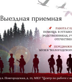 Выездная приемная в День Неизвестного солдата 