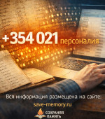 354 021 персоналия добавлена в базу «Сохраняя память»