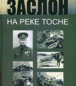 "Заслон на реке Тосно". И.Иванова