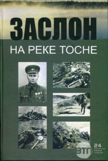 "Заслон на реке Тосно". И.Иванова