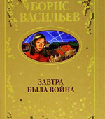 Завтра была война... Б.Васильев