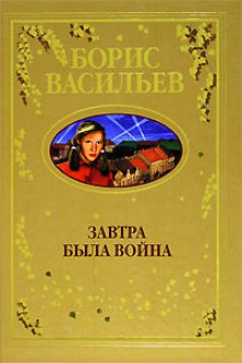 Завтра была война... Б.Васильев